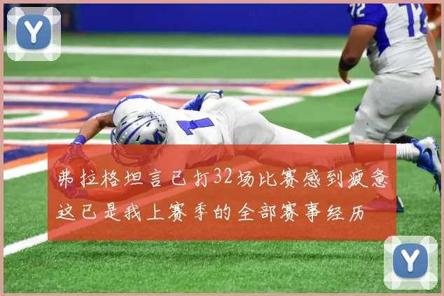 弗拉格坦言已打32场比赛感到疲惫这已是我上赛季的全部赛事经历