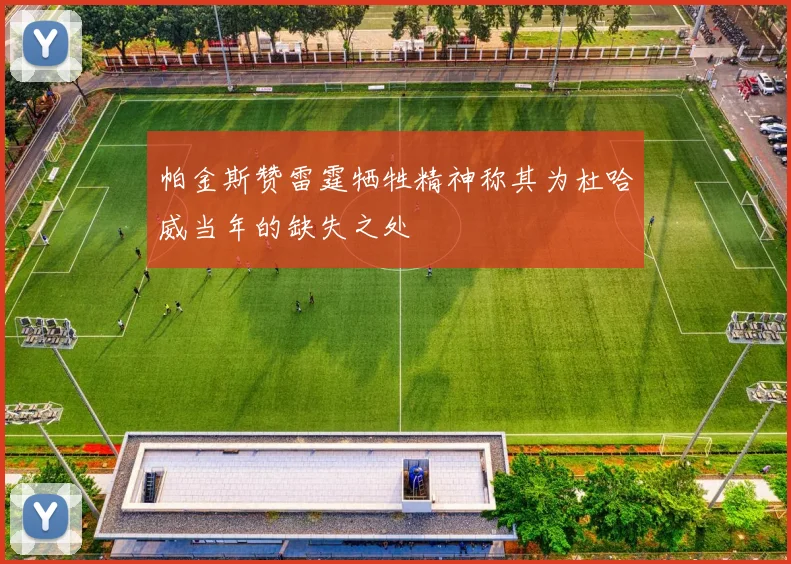 帕金斯赞雷霆牺牲精神称其为杜哈威当年的缺失之处