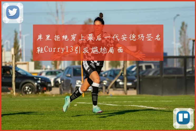 库里拒绝穿上最后一代安德玛签名鞋Curry13引发尴尬局面