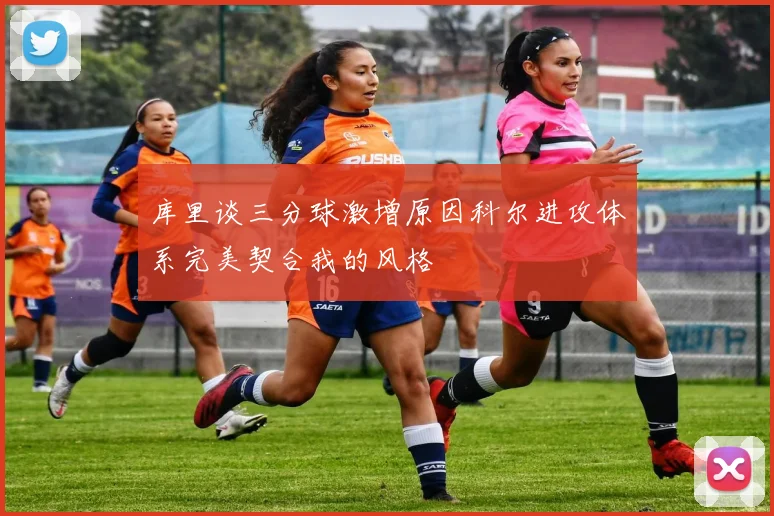 库里谈三分球激增原因科尔进攻体系完美契合我的风格