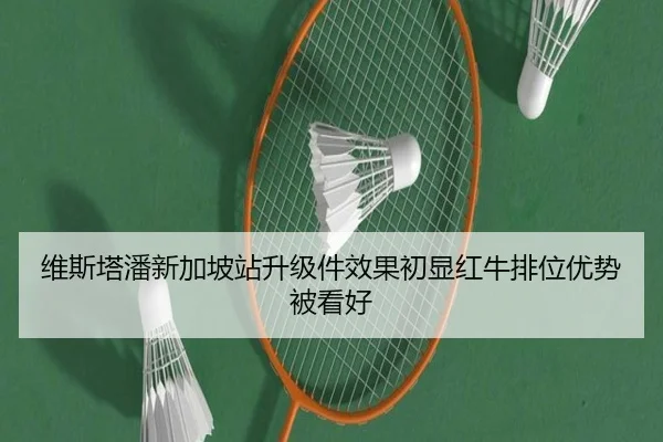维斯塔潘新加坡站升级件效果初显红牛排位优势被看好（MKSPORTS）